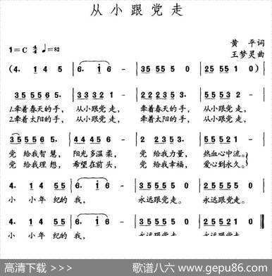 从小跟党走（黄平词王梦灵曲） - 黄平|王梦灵