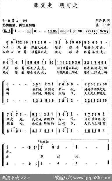 跟党走朝前走（胡泽民词晶日曲） - 胡泽民|晶日