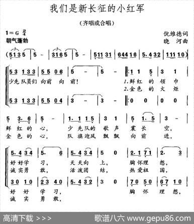 我们是新长征的小红军（倪维德词晓河曲、合唱） - 倪维德|晓河