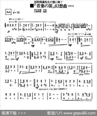 青叶之笛幻想曲|[日]田村虎藏曲佐藤秀廊编
