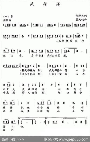 采莲蓬（胡泽民词蓝天鸽曲） - 胡泽民|蓝天鸽
