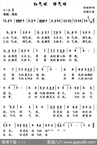 红气球绿气球（孙培和词冯顺江曲） - 孙培和|冯顺江