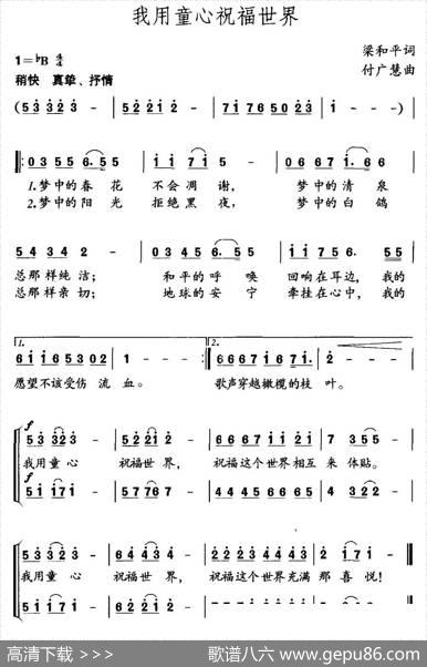 我用童心祝福世界（梁和平词付广慧曲） - 梁和平|付广慧