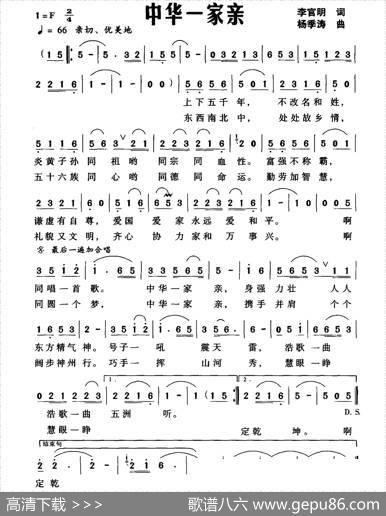 中华一家亲（李官明词杨季涛曲） - 李官明|杨季涛