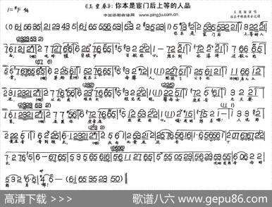 你本是宦门后上等的人品（《玉堂春》选段）