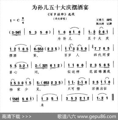 [扬剧]为孙儿五十大庆摆酒宴（《百岁挂帅》佘太君唱段）