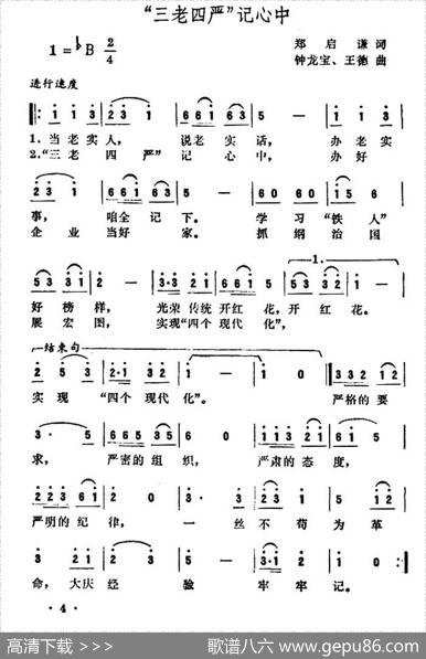 “三老四严”记心中 - 郑启谦|钟龙宝王德