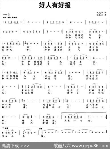 好人有好报（巩建华词张良杰曲） - 巩建华|张良杰