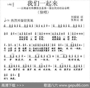 我们一起来（刘爱斌词张朱论曲） - 刘爱斌|张朱论