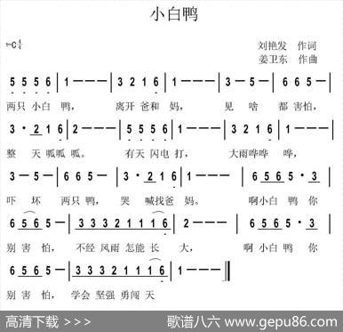 小白鸭（刘艳发词姜卫东曲） - 刘艳发|姜卫东