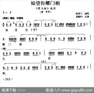 [闽剧]娘望你耀门楣（《紫玉钗》霍母唱段）