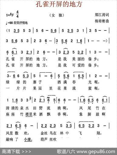 孔雀开屏的地方（郑江涛词杨培彬曲） - 郑江涛|杨培彬