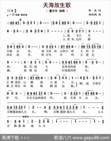 天海放生歌 - 郑南|郑秋枫