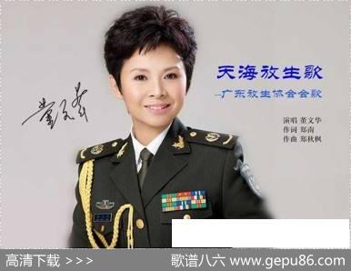 天海放生歌 - 郑南|郑秋枫