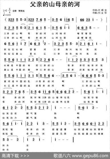 父亲的山母亲的河（付顺生词刘全珍曲） - 付顺生|刘全珍
