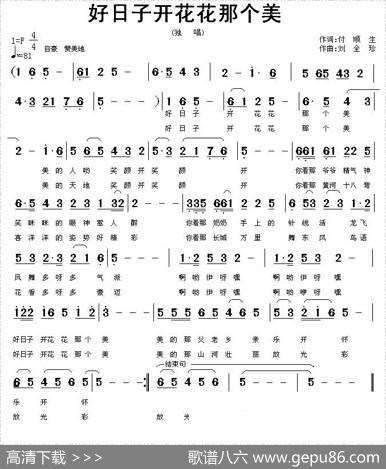 好日子开花花那个美（付顺生词刘全珍曲） - 付顺生|刘全珍