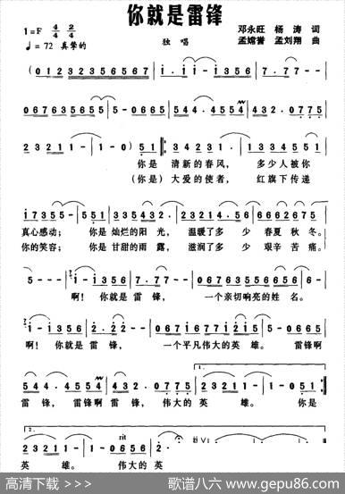 你就是雷锋（邓永旺杨涛词孟嫦誉孟刘翔曲） - 邓永旺杨涛|孟嫦誉孟刘翔