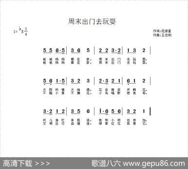 周末出门去玩耍（范修奎词王志刚曲） - 范修奎|王志刚