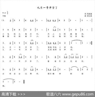 九月一号开学了（范修奎词胡玉昌曲） - 范修奎|胡玉昌
