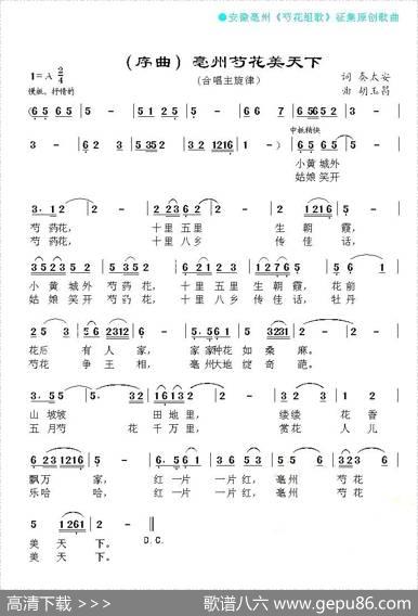 亳州芍花美天下（亳州芍花组歌序曲） - 秦太安|胡玉昌