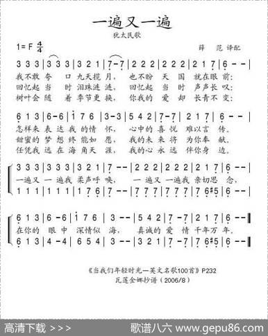 一遍又一遍（犹太民歌）