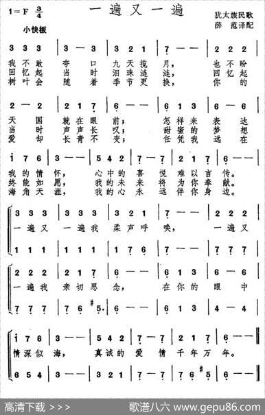一遍又一遍（犹太民歌）
