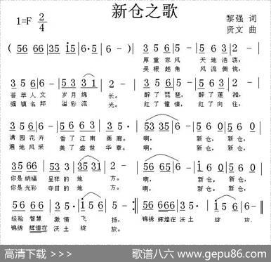 新仓之歌（黎强词贤文曲） - 黎强|贤文