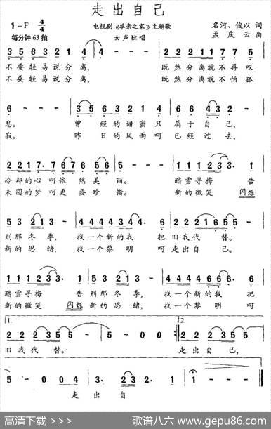 走出自己（《单亲之家》主题曲） - 名河俊以|孟庆云