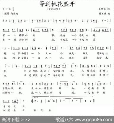 等到桃花盛开 - 吴钟文|曹玉升