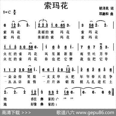 索玛花（胡泽民词邓融合曲） - 胡泽民|邓融合