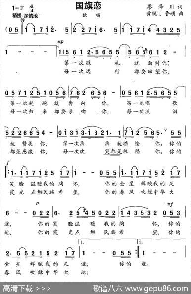 国旗恋（廖泽川词黄悦鲁颂曲） - 廖泽川|黄悦鲁颂