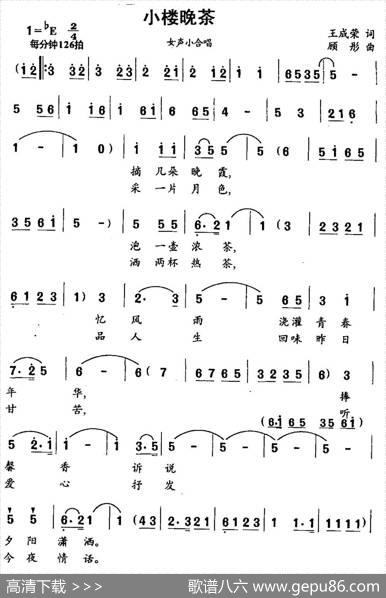 小楼晚茶（王成荣词顾彤曲） - 王成荣|顾彤