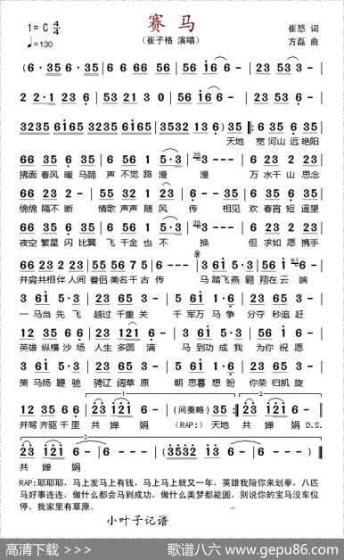赛马（崔怒词方磊曲） - 崔怒|方磊