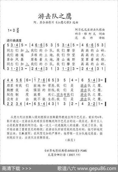 [阿、苏]游击队之鹰（电影《山鹰之歌》选曲）