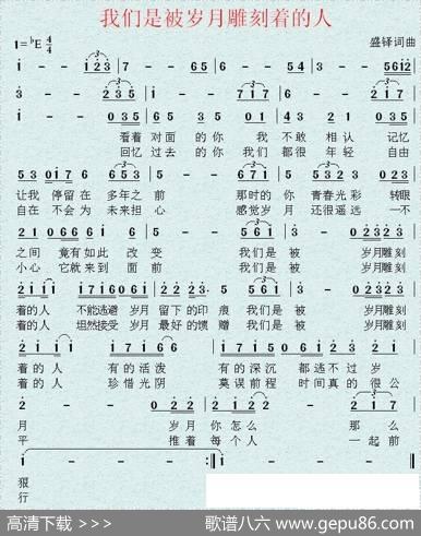 我们是被岁月雕刻着的人 - 盛铎|盛铎