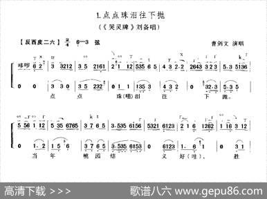 点点珠泪往下抛（《哭灵牌》刘备唱段）