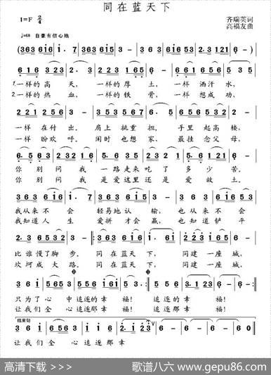 同在蓝天下（齐瑞英词高福友曲） - 齐瑞英|高福友