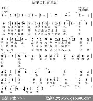 站在高岗看草原（马东川词张恽文曲） - 马东川|张恽文