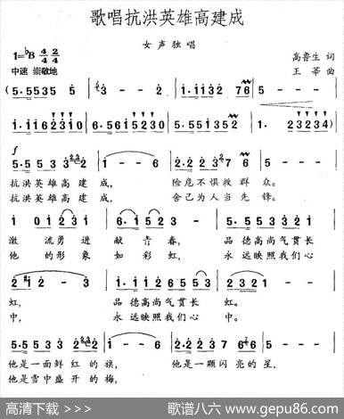 歌唱抗洪英雄高建成（高鲁生词王莘曲） - 高鲁生|王莘