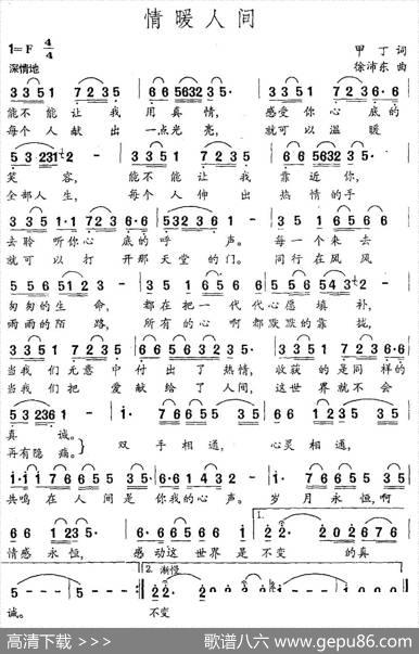 情暖人间（甲丁词徐沛东曲） - 甲丁|徐沛东