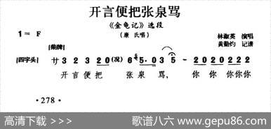 [闽剧]开言便把张泉骂（《金龟记》康氏唱段）