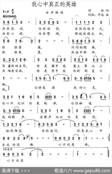 我心中真正的英雄（付林词付林平远曲） - 付林|付林平远