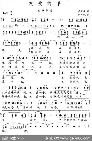 友爱的手（马金星词刘可欣曲） - 马金星|刘可欣