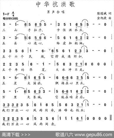 中华抗洪歌（陈道斌词金旭庚曲） - 陈道斌|金旭庚