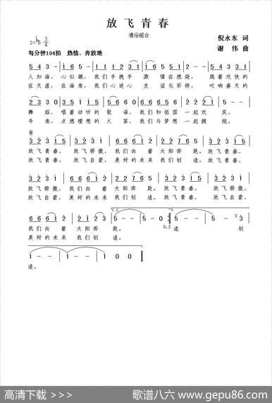 放飞青春（倪永东词谢伟曲） - 倪永东|谢伟