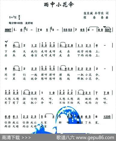 雨中小花伞（张良诚牟学农词程春春曲） - 张良诚牟学农|程春春