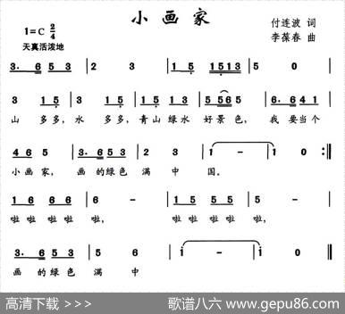 小画家（付连波词李葆春曲） - 付连波|李葆春