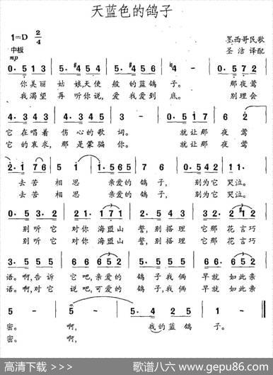 天蓝色的鸽子（墨西哥民歌圣洁译配）
