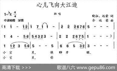 心儿飞向大江边（晓征远荣词余远荣曲） - 晓征远荣|余远荣