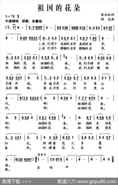 祖国的花朵（张永红词程龙曲） - 张永红|程龙